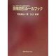 コンプライアンスのための保険取引ルールブック [単行本]