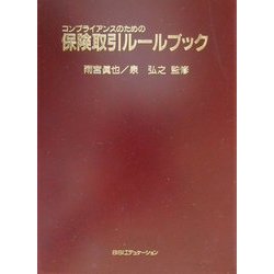 コンプライアンスのための保険取引ルールブック [単行本]