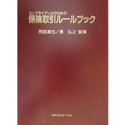 コンプライアンスのための保険取引ルールブック [単行本]