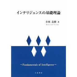 インテリジェンスの基礎理論 [単行本]