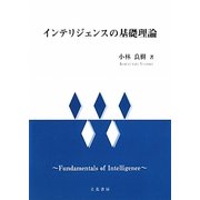 インテリジェンスの基礎理論 [単行本]
