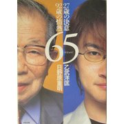 65―27歳の決意・92歳の情熱 [単行本]