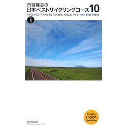 丹羽隆志の日本ベストサイクリングコース10〈vol.1〉 [単行本]