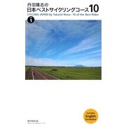 丹羽隆志の日本ベストサイクリングコース10〈vol.1〉 [単行本]