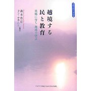 越境する民と教育―異郷に育ち地球で学ぶ [全集叢書]