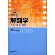 解剖学－人体の構造と機能（図解ワンポイントシリーズ 1） [単行本]