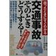 困ったときにすぐわかる交通事故そのときどうする? [単行本]