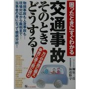 困ったときにすぐわかる交通事故そのときどうする? [単行本]