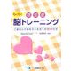 認知症らくらく脳トレーニング―ご家族と介護をされる方への別冊付き [単行本]