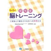 認知症らくらく脳トレーニング―ご家族と介護をされる方への別冊付き [単行本]