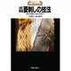菱刺しの技法―伝統の模様から現代作品まで 改訂新版 (新技法シリーズ) [全集叢書]