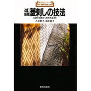 菱刺しの技法―伝統の模様から現代作品まで 改訂新版 (新技法シリーズ) [全集叢書]