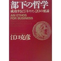 ヨドバシ Com 部下の哲学 成功するビジネスマンの要諦 Php文庫 文庫 通販 全品無料配達