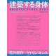 建築する身体―人間を超えていくために 新版 [単行本]