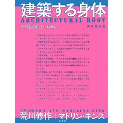 建築する身体―人間を超えていくために 新版 [単行本]