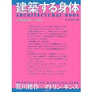 建築する身体―人間を超えていくために 新版 [単行本]