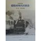 昭和40年代の鉄道―記録写真集〈第1集〉北海道編(BeeBooks) [全集叢書]