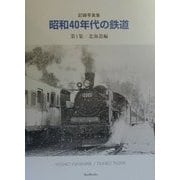 昭和40年代の鉄道―記録写真集〈第1集〉北海道編(BeeBooks) [全集叢書]