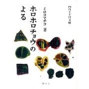 ホロホロチョウのよる（四月と十月文庫 2） [単行本]