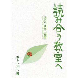 読み合う教室へ [単行本]