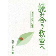 読み合う教室へ [単行本]