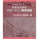 小さな小さなクローディン発見物語 [単行本]