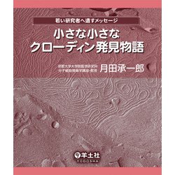 小さな小さなクローディン発見物語 [単行本]