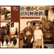 懐かしの沼尻軽便鉄道 続－写真でつづる [単行本]