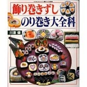 飾り巻きずしのり巻き大全科（素敵ブックス 特別版 6 マイライフシリーズ特集版） [ムックその他]