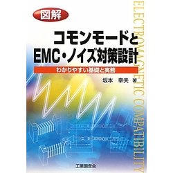 図解 コモンモードとEMC・ノイズ対策設計―わかりやすい基礎と実務 [単行本]