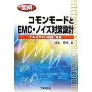 図解 コモンモードとEMC・ノイズ対策設計―わかりやすい基礎と実務 [単行本]