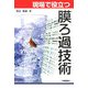 現場で役立つ膜ろ過技術 [単行本]