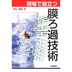 現場で役立つ膜ろ過技術 [単行本]