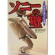 ソニーの壁―この非常識な仕事術(小学館文庫) [文庫]