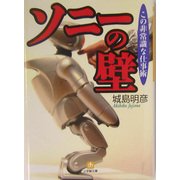 ソニーの壁―この非常識な仕事術(小学館文庫) [文庫]