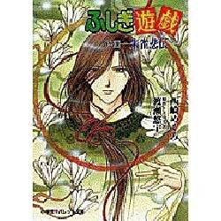 ふしぎ遊戯外伝〈5〉朱雀悲伝(パレット文庫) [文庫]