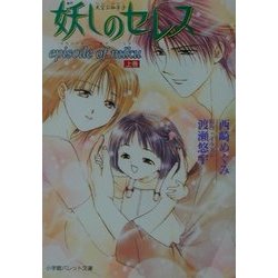 妖しのセレス―episode of miku〈上巻〉(パレット文庫) [文庫]