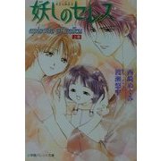 妖しのセレス―episode of miku〈上巻〉(パレット文庫) [文庫]