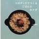 コロダッチでつくるごはんとおかず [単行本]