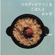 コロダッチでつくるごはんとおかず [単行本]