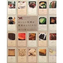 おいしい料理は素材からつくろう! [単行本]