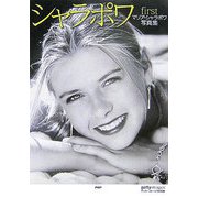 シャラポワ―マリア・シャラポワ写真集first [単行本]