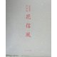 花信風―泉谷豊宣作品集 [単行本]