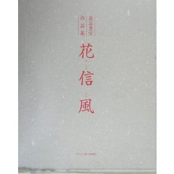 花信風―泉谷豊宣作品集 [単行本]