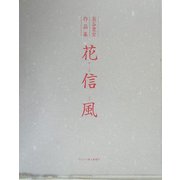 花信風―泉谷豊宣作品集 [単行本]