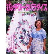 キャシー中島のパッチワークパラダイス（別冊私の部屋 カントリークラフトスペシャル） [ムックその他]