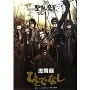 聖飢魔2激闘録 ひとでなし [単行本]