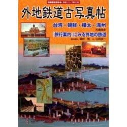 外地鉄道古写真帖－台湾・朝鮮・樺太・満州（別冊歴史読本 19 鉄道シリーズ 21） [ムックその他]