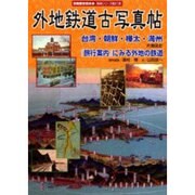 外地鉄道古写真帖－台湾・朝鮮・樺太・満州（別冊歴史読本 19 鉄道シリーズ 21） [ムックその他]