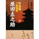 新選組十番組長 原田左之助 [単行本]